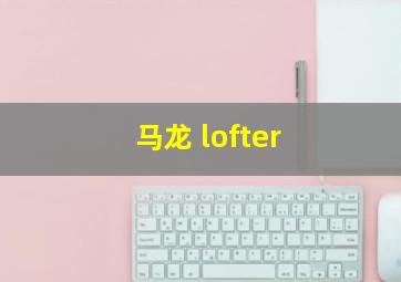 马龙 lofter